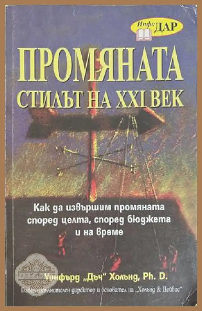 Промяната - стилът на XXI век - Уинфърд Дъч Холънд