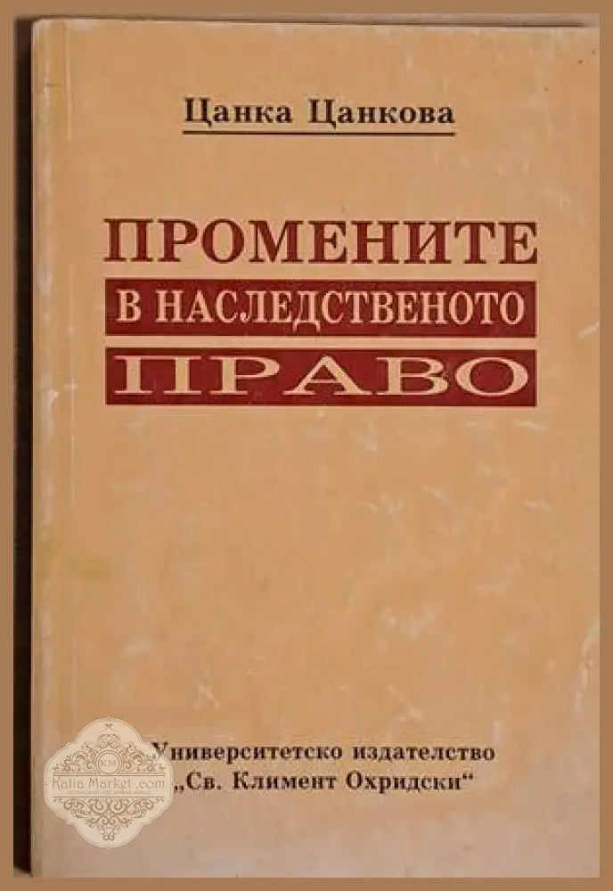 Промените в наследственото право - Цанка Цанкова - Книги