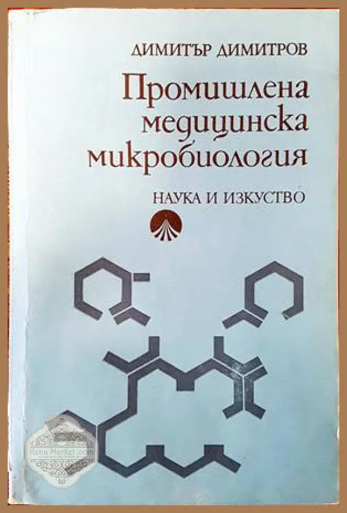 Промишлена медицинска микробиология - Димитър Димитров - Книги
