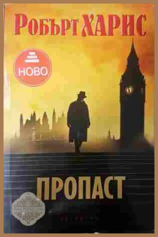 Пропаст - Робърт Харис