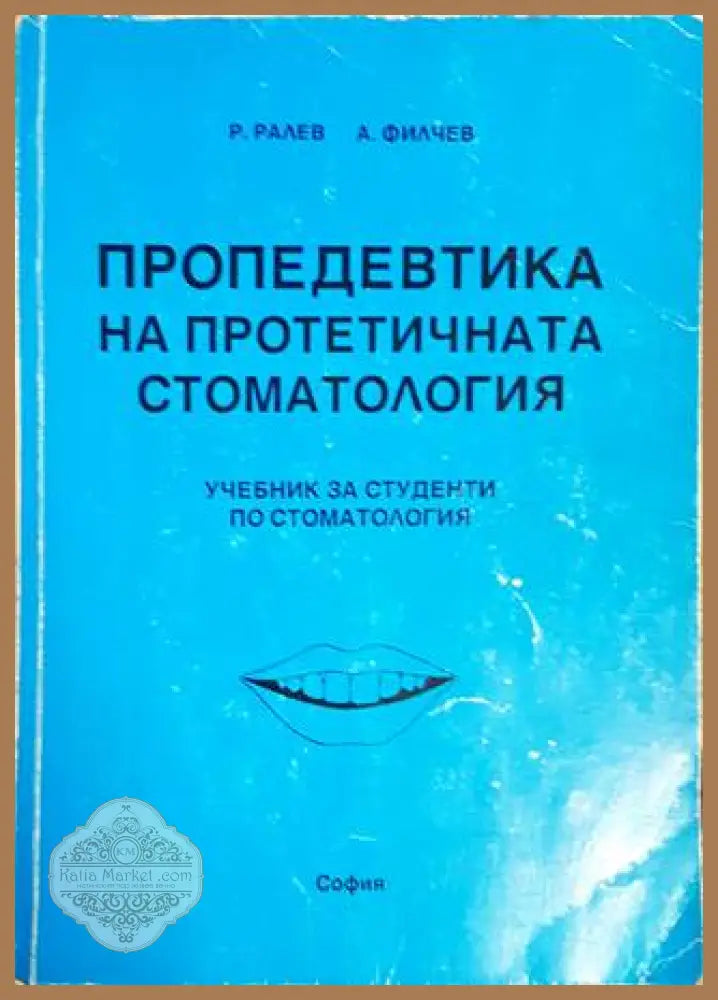 Пропедевтика на протетичната стоматология - Ралин Ралев - Книги