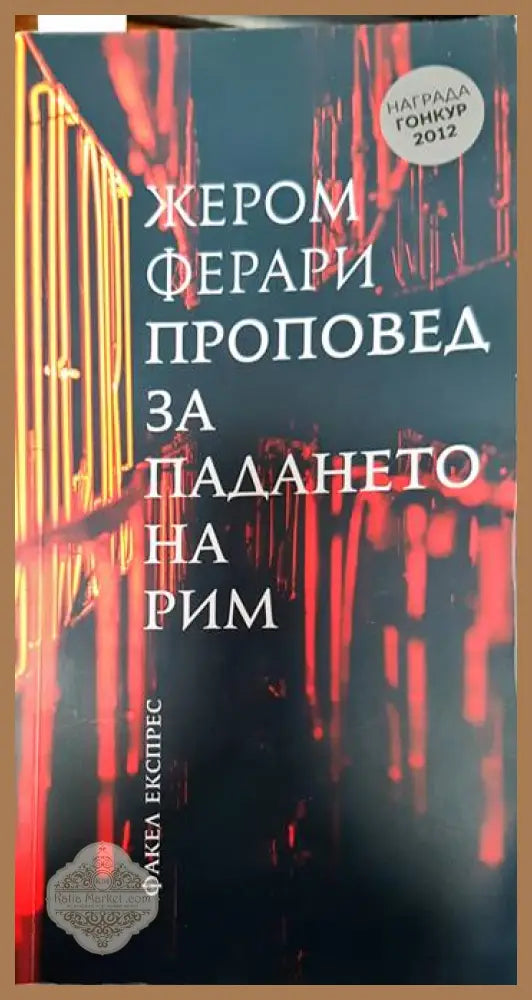 Проповед за падането на Рим - Жером Ферари - Книги