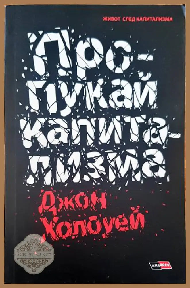 Пропукай капитализма - Джон Холоуей - Книги