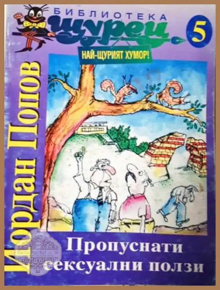 Пропуснати сексуални ползи (406) - Книга
