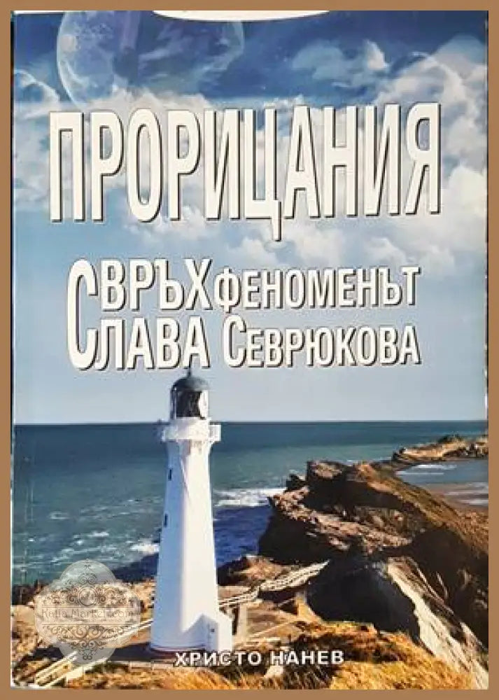 Прорицания - Христо Нанев - Книги