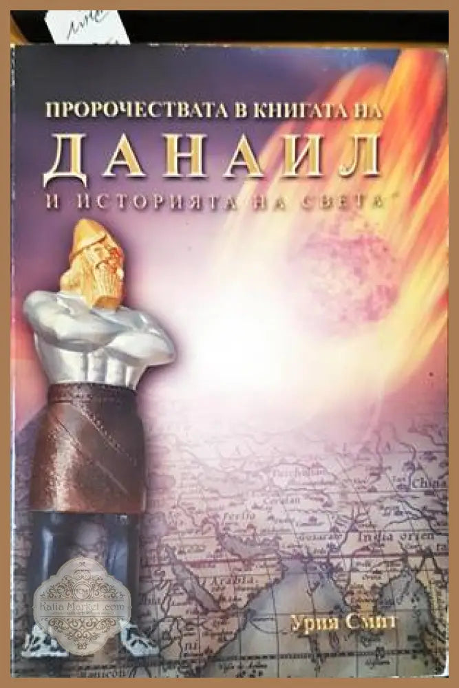Пророчествата в книгата на Данаил и историята на света - Урия Смит - Книги