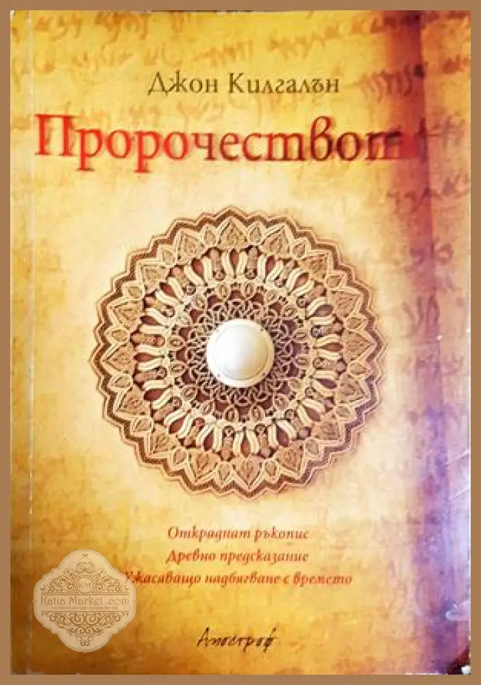 Пророчеството - Джон Килгалън