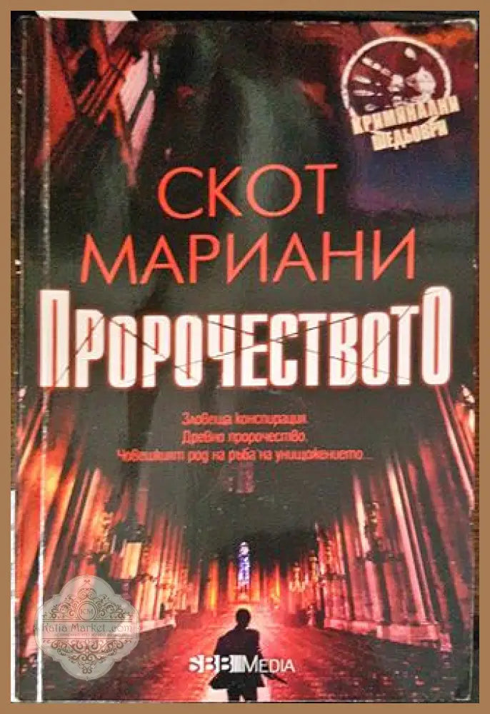Пророчеството - Скот Мариани - Книга