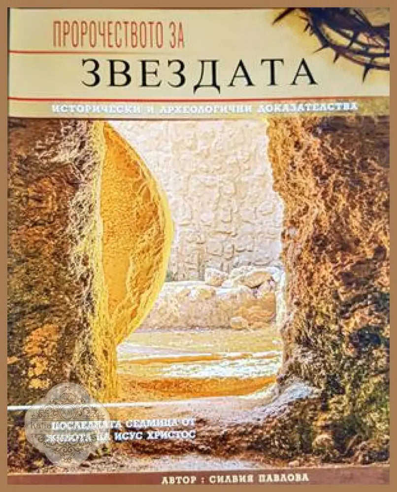 Пророчеството за звездата - Силвия Павлова - Книга
