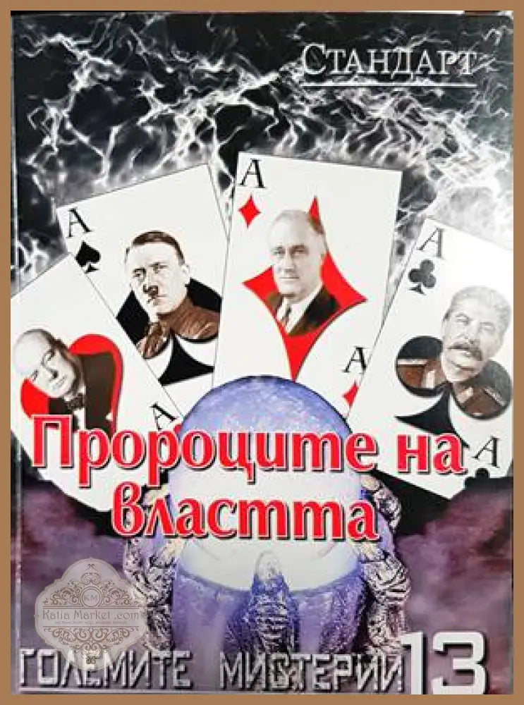 Пророците на властта - Колектив - Книги