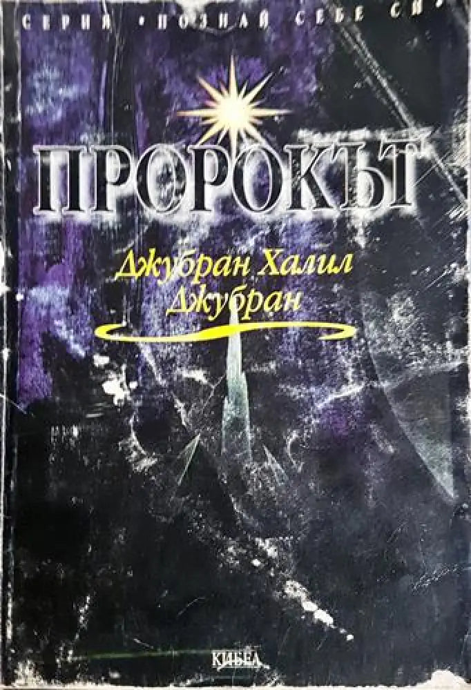 Пророкът (3746) - Книга
