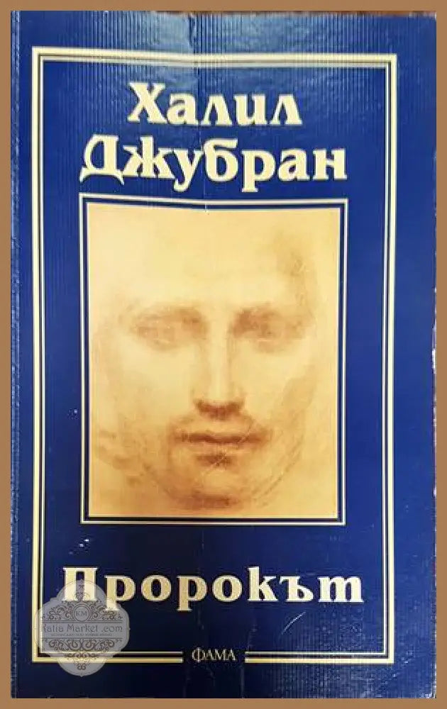 Пророкът - Джубран Халил Джубран - Книги
