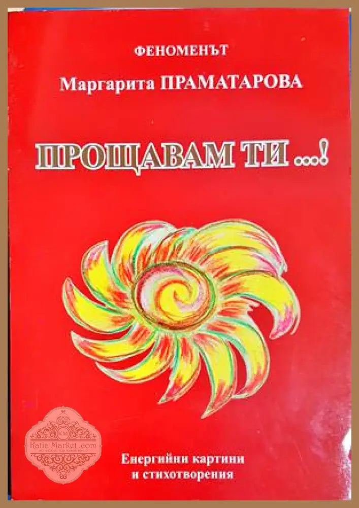 Прощавам ти...! - Маргарита Праматарова - Книга