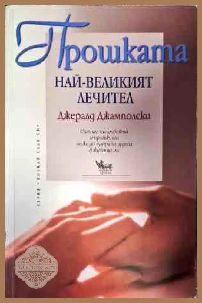 Прошката - най-великият лечител - Джералд Джамполски - Книги