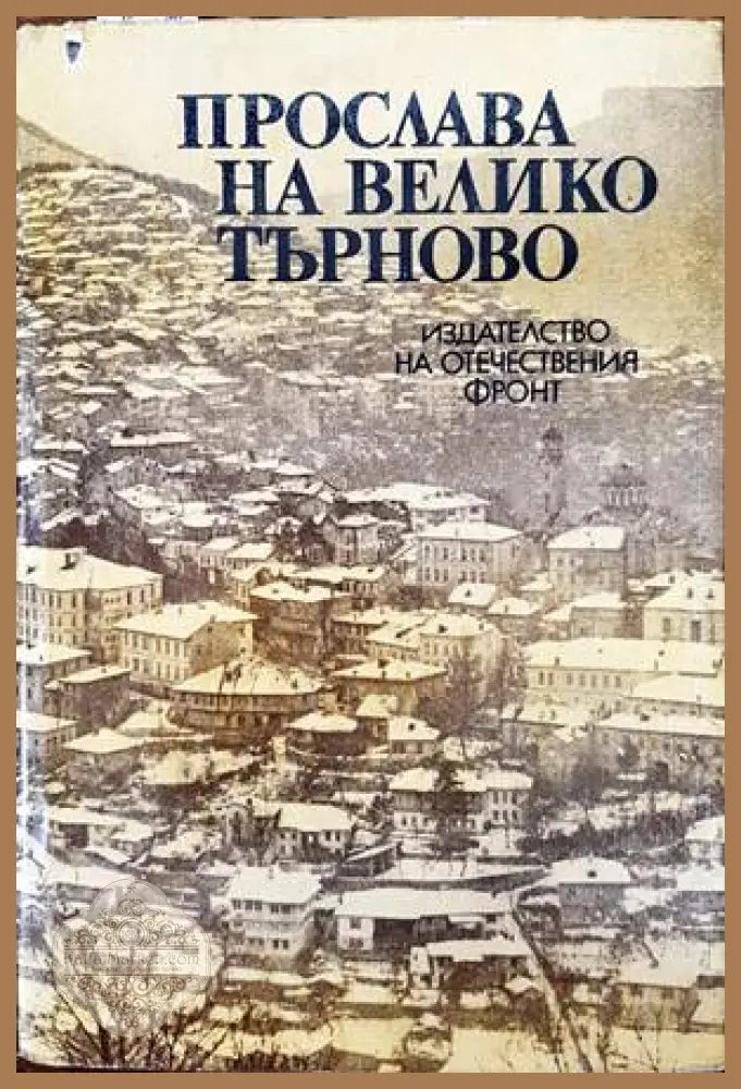 Прослава на Велико Търново - Ангел Ризов Милко Григоров - Книги