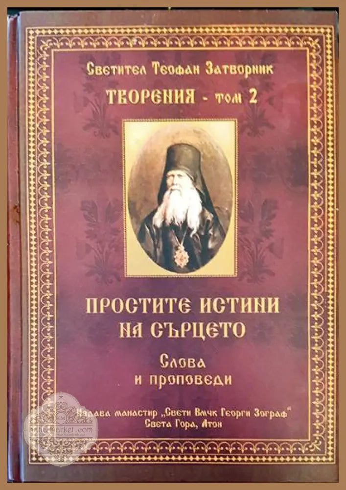 Простите истини на сърцето. Том 2 - Книги