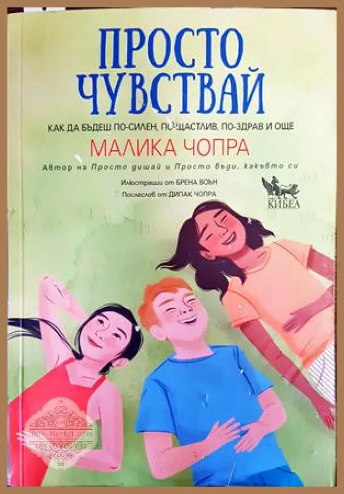 Просто чувствай - Малика Чопра - Книги