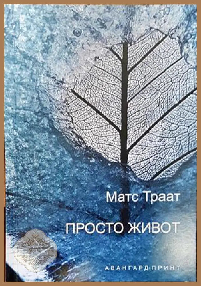 Просто живот - Матс Траат - Книги