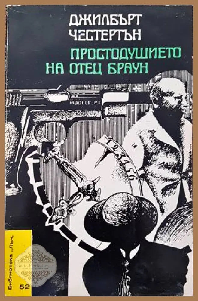 Простодушието на отец Браун - Г. К. Честъртън - Книги