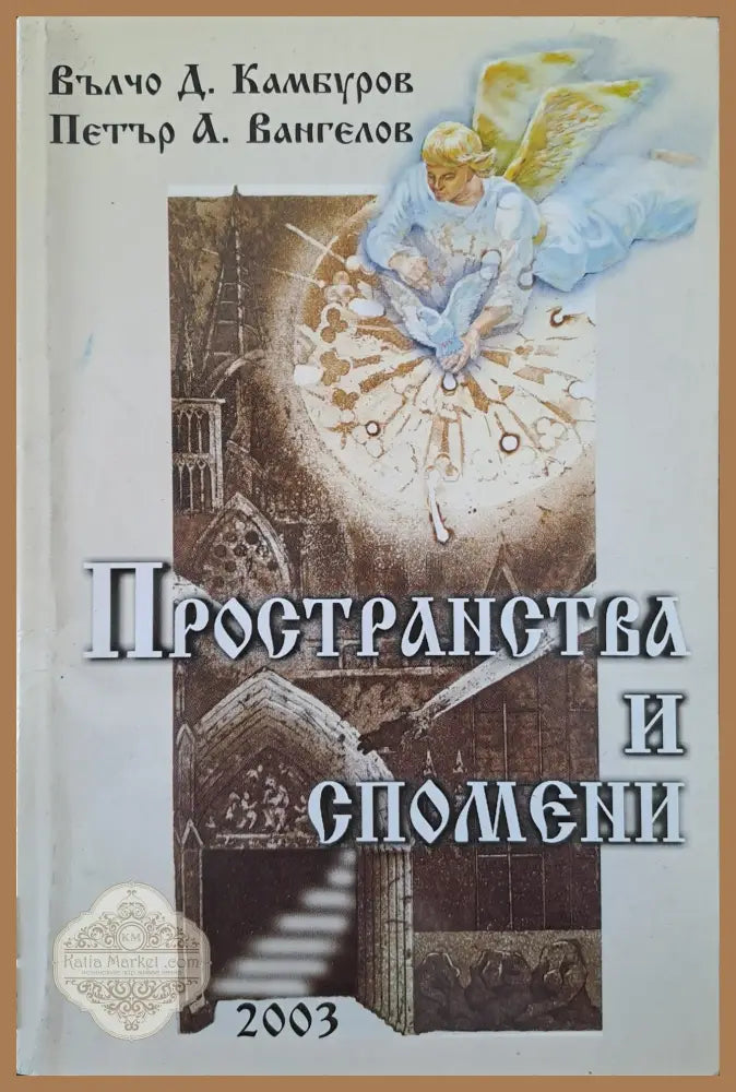 Пространства и спомени - Вълчо Камбуров - Книги