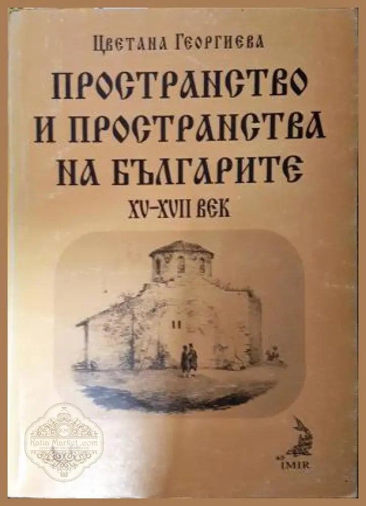 Пространство и пространства на българите XV-XVII век - Цветана Георгиева - Книга