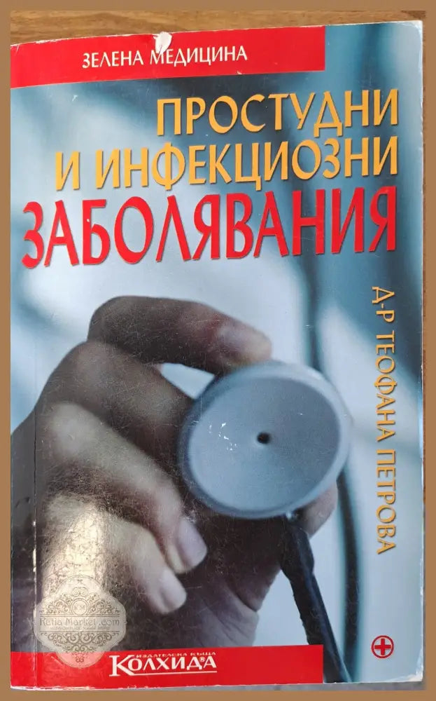 Простудни и инфекциозми заболявания - Теофана Петрова - Книги
