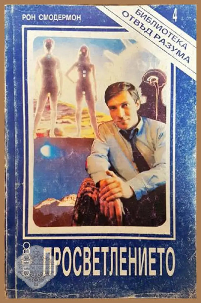 Просветлението - Рон Смодермон - Книги