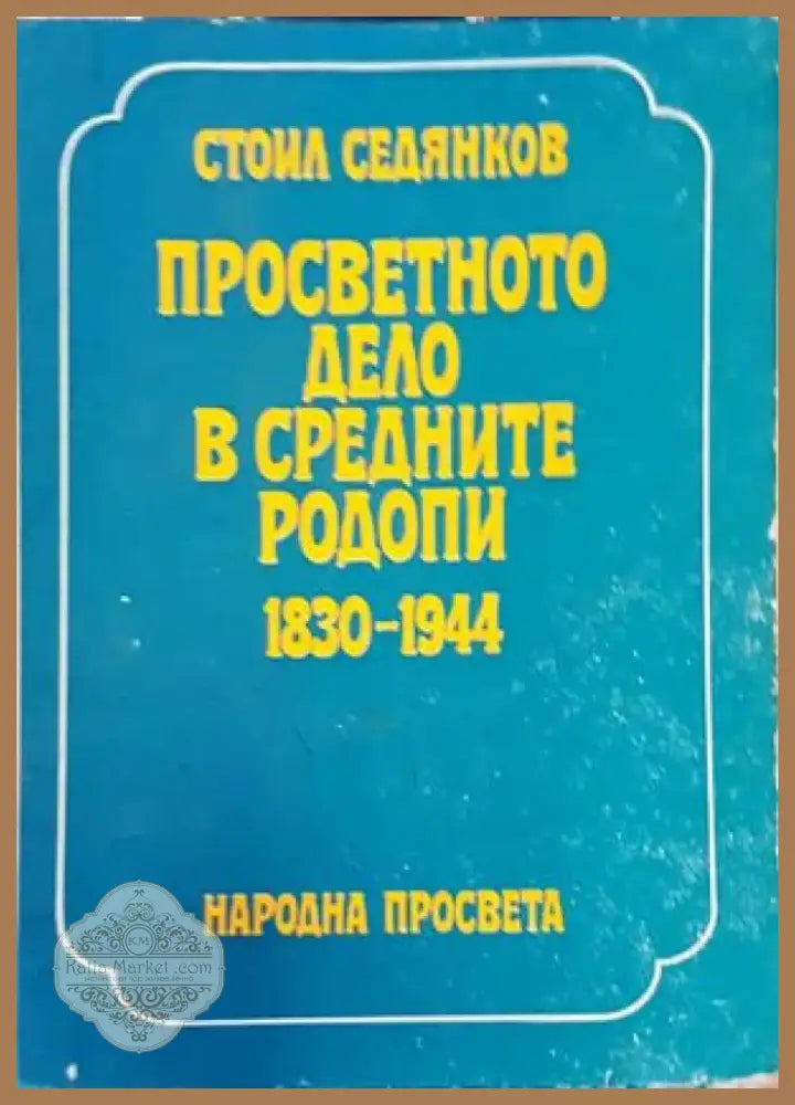 Просветното дело в Средните Родопи 1830-1944 (2212) - Книга