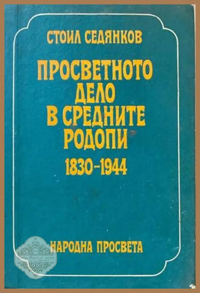 Просветното дело в Средните Родопи 1830-1944 - Стоил Седянков - Книги