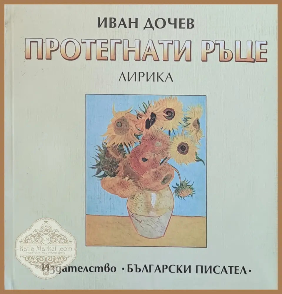 Протегнати ръце - Лирика - Иван Дочев - Книги