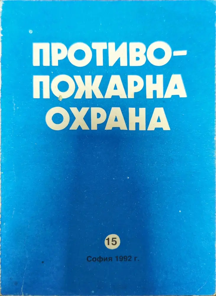 Противопожарна охрана (908) - Книга