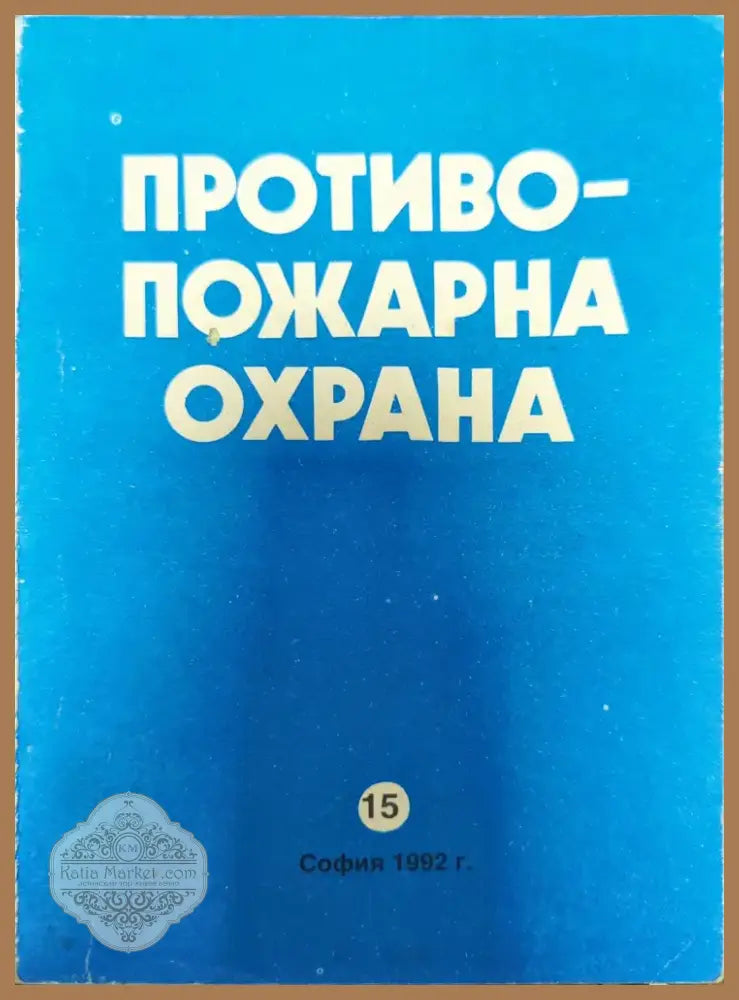 Противопожарна охрана (908) - Книга