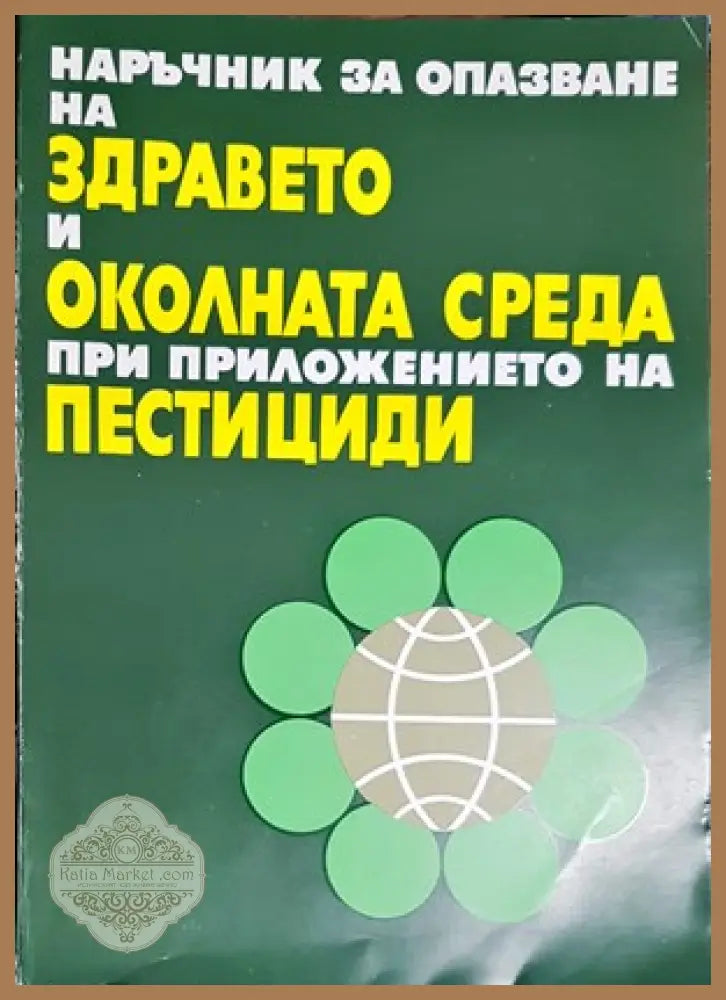 Проучване на почвите в България. Книга 2 - Ф. Калоянова - Книги