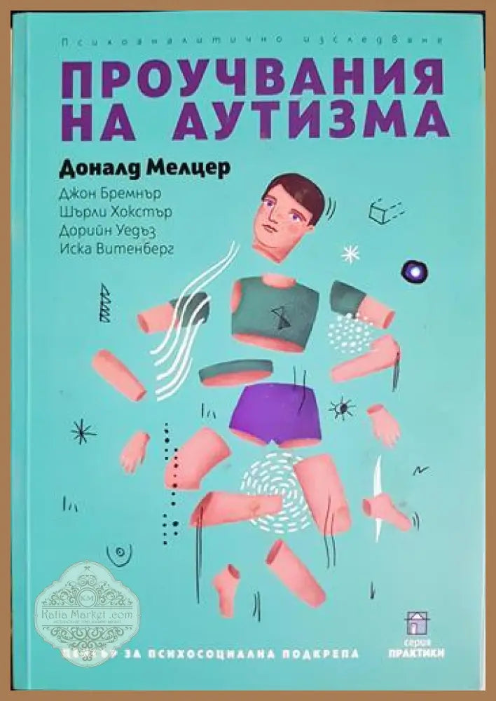 Проучвания на аутизма: Психоаналитично изследване - Доналд Мелцер Джон Бремнър Шърли Хокстър Дорийн Уедъз Иска
