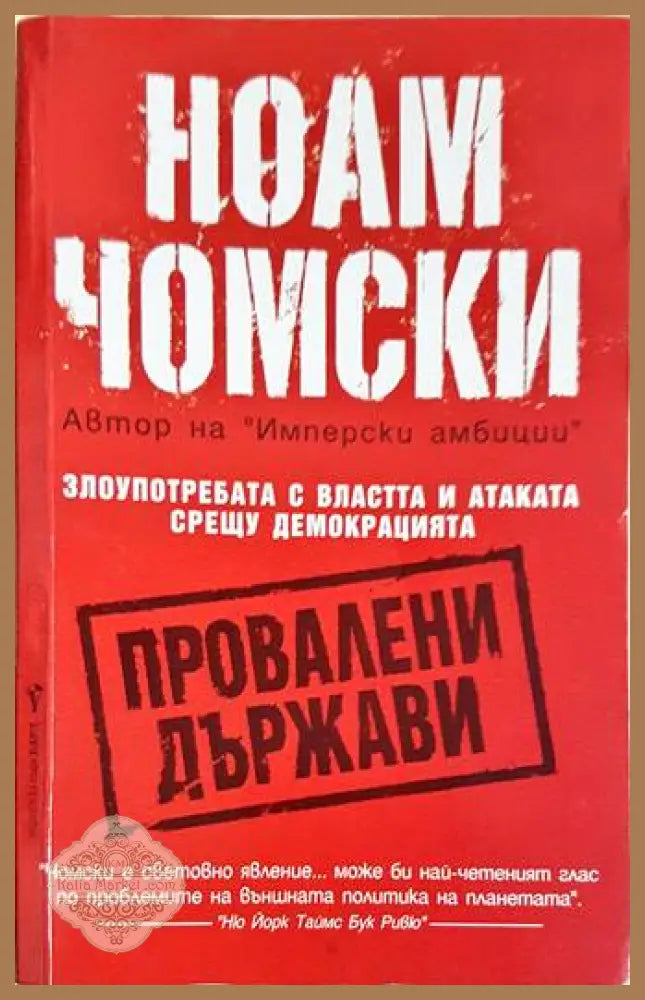 Провалени държави - Ноам Чомски - Книги