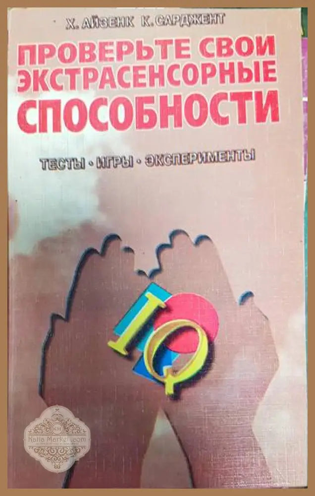 Проверьте свои экстрасенсорные способности - Проверьте свои экстрасенсорные способности - Книги