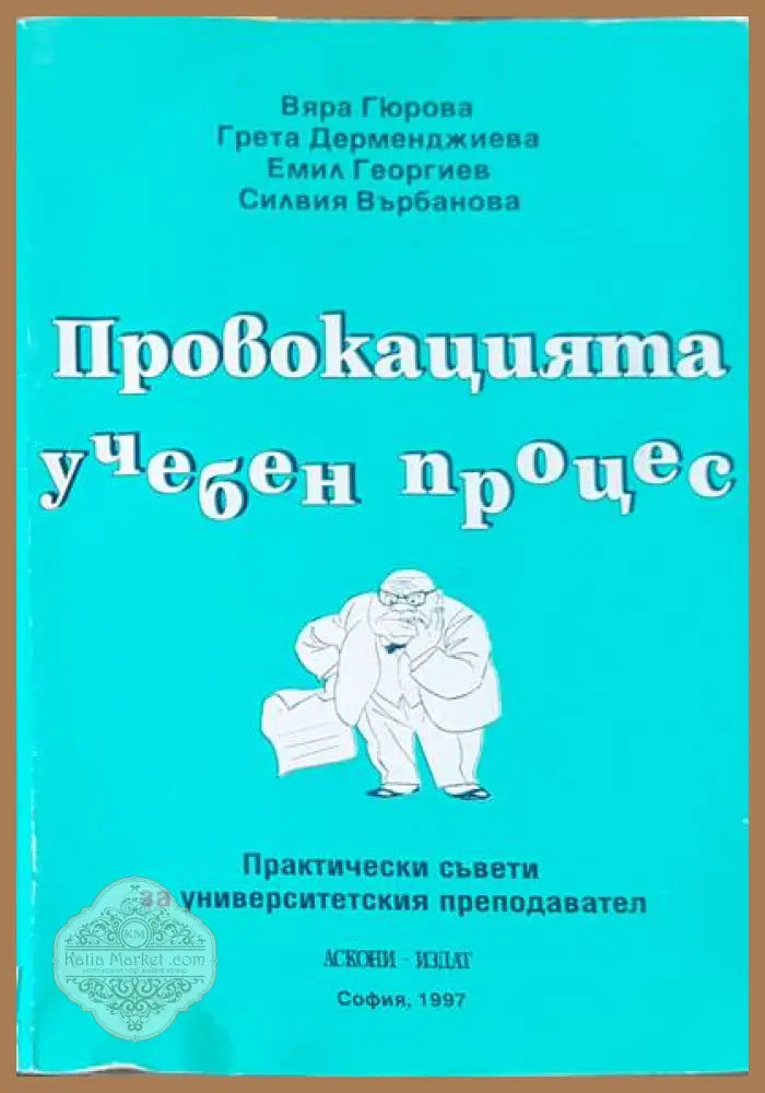 Провокацията учебен процес - Вяра Гюрова Грета Дерменджиева Емил Георгиев Силвия Върбанова - Книги