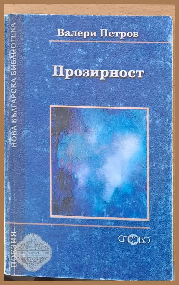 Прозирност - Валери Петров - Книги