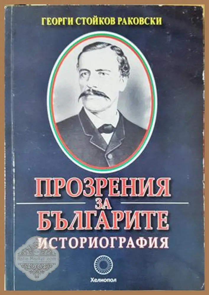 Прозрения за българите - Георги С. Раковски