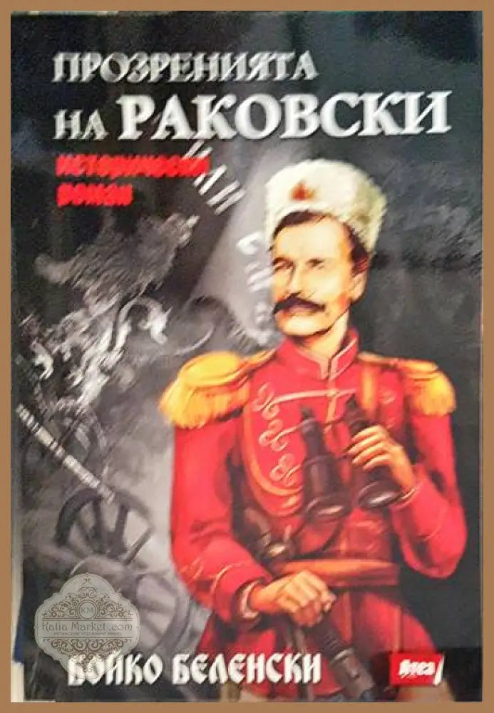 Прозренията на Раковски - Бойко Беленски - Книги