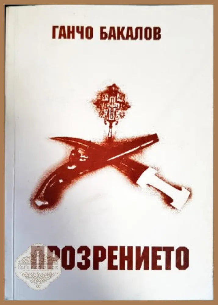 Прозрението - Ганчо Бакалов - Книги