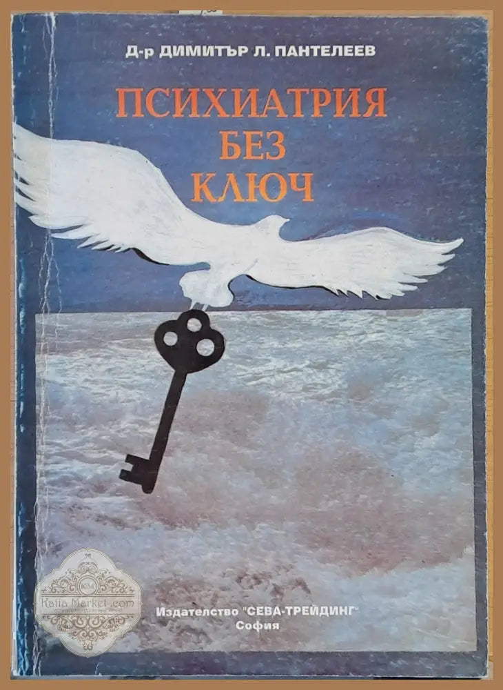 Психиатрия без ключ - Димитър Пантелеев - Книги