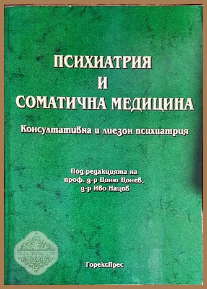 Психиатрия и соматична медицина. Консултативна и лиезон психиатрия - Колектив - Книги