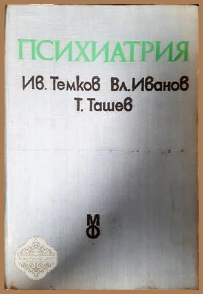 Психиатрия - Темков, Иванов, Ташев