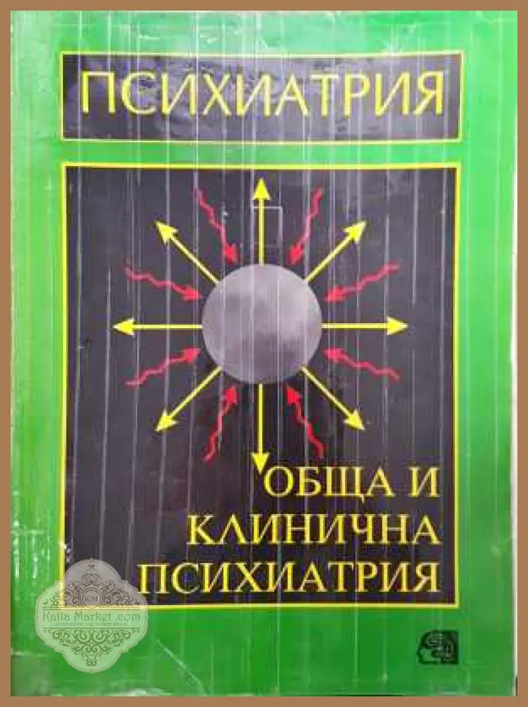 Психиатрия Обща и клинична психиатрия - Проф. д-р Меглена Ачкова - Проф. д-р Меглена Ачкова - Книга