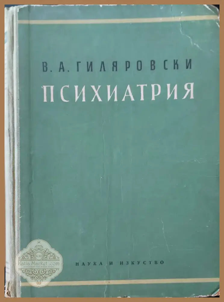 Психиатрия (71) - Книга