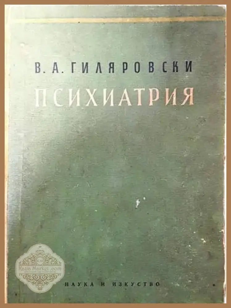Психиатрия (2054) - Книга