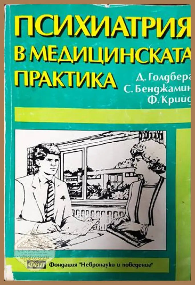 Психиатрия в медицинската практика - Д. Голдберг С. Бенджамин Ф. Крийд - Книги