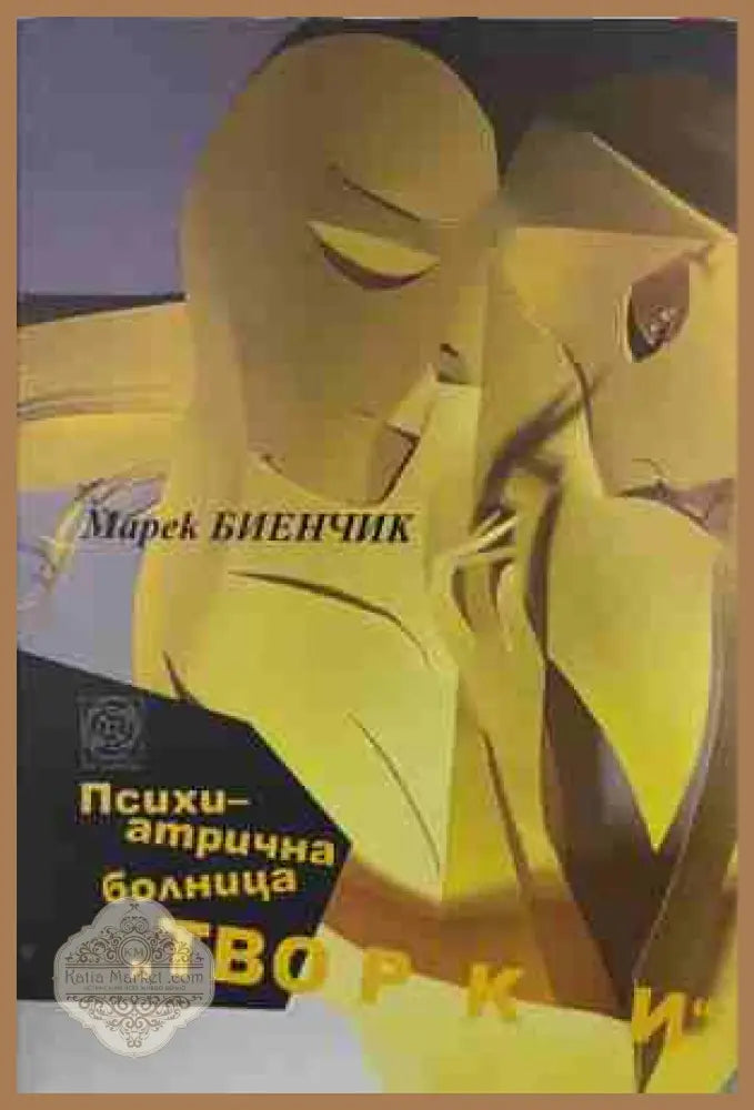Психиатрична болница Творки – Марек Биенчик