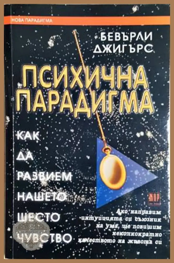 Психична парадигма - Бевърли Джигърс - Книги